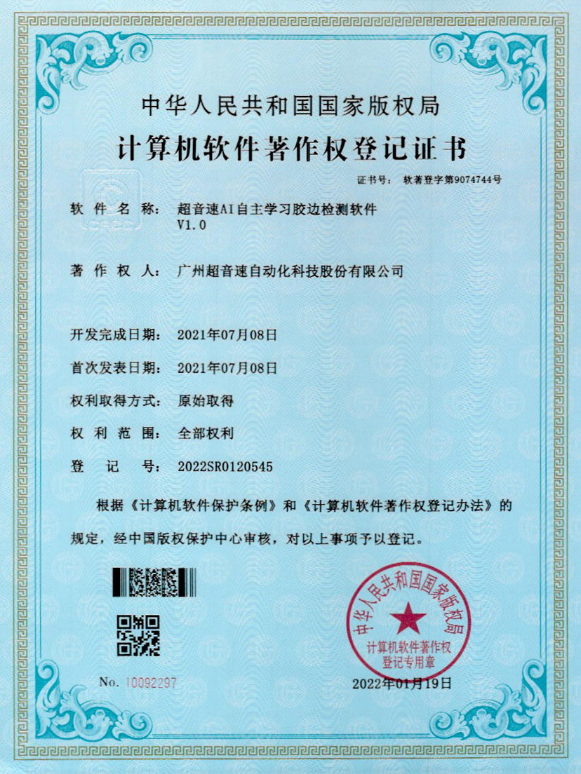 07-365英国上市AI自主学习胶边检测软件V1.0